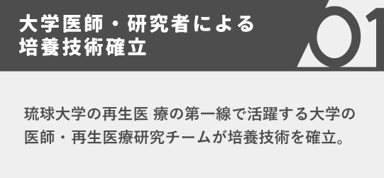 大学医師・研究者による培養技術確立