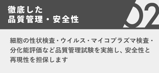 徹底した品質管理・安全性
