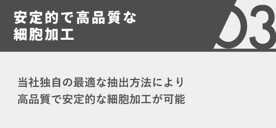 安定的で高品質な細胞加工